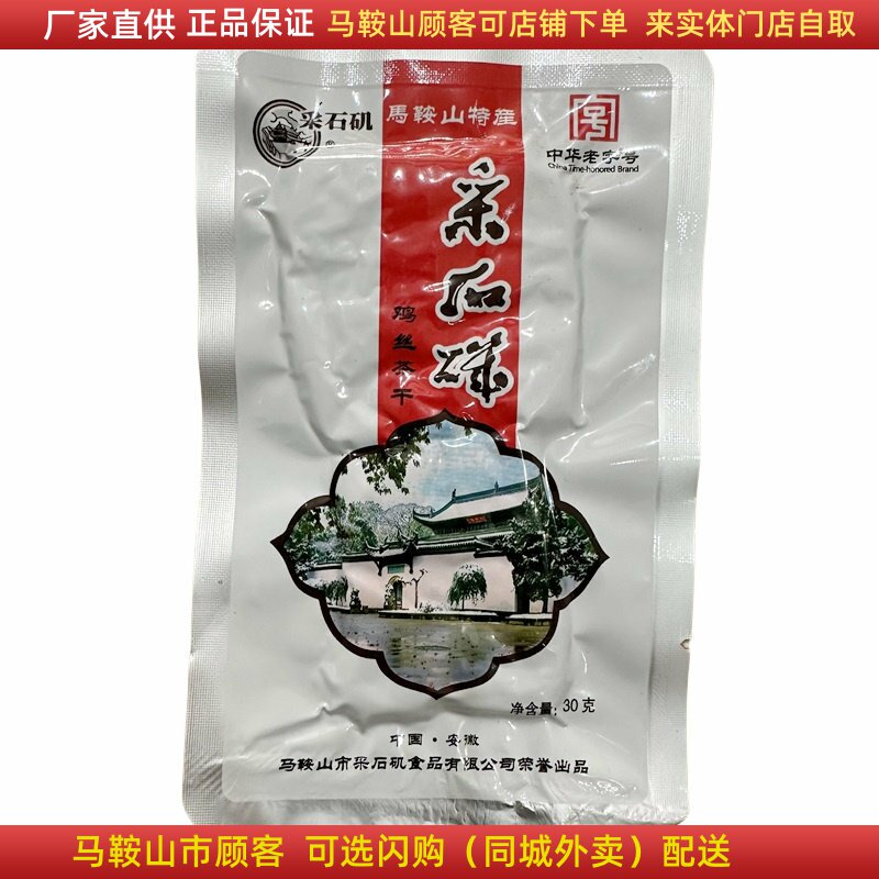 马鞍山特产采石矶茶干30克/袋鸡丝牛肉火腿香肠袋装零食开袋即食