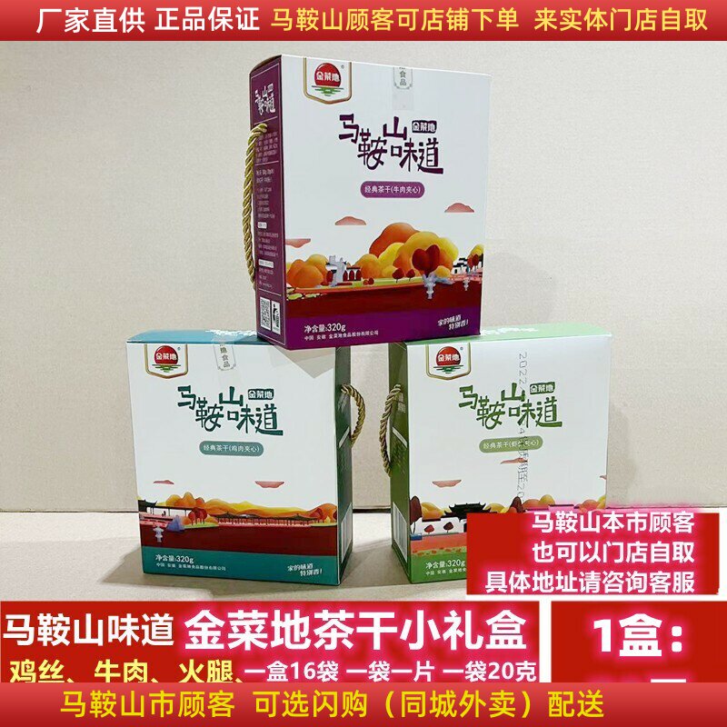 马鞍山味道金菜地茶干小礼盒【1盒】（共16袋）鸡丝牛肉火腿原味