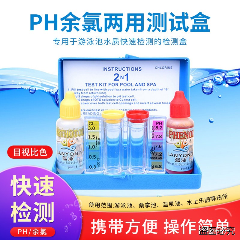 泳池水质检测盒OTO余氯测试剂 蓝泳pH验水试剂DPD余氯检测盒