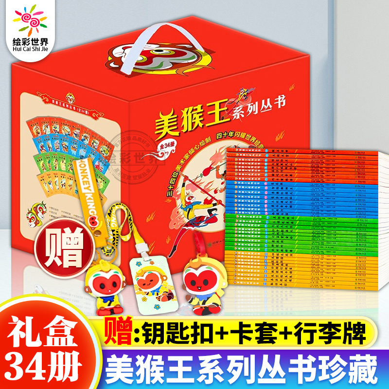 【扫码听音频】美猴王系列丛书全34册全新典藏版四大名著大闹天宫孙悟空西游记连环画儿童版经典绘本书籍漫画故事小人书课外读物