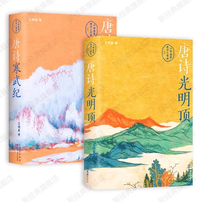 六神磊磊读唐诗系列两册 唐诗光明顶+唐诗寒武纪 王晓磊著 现代文学小说 盛唐诗歌精华散文随笔名家经典古诗词 唐诗三部曲正版书籍