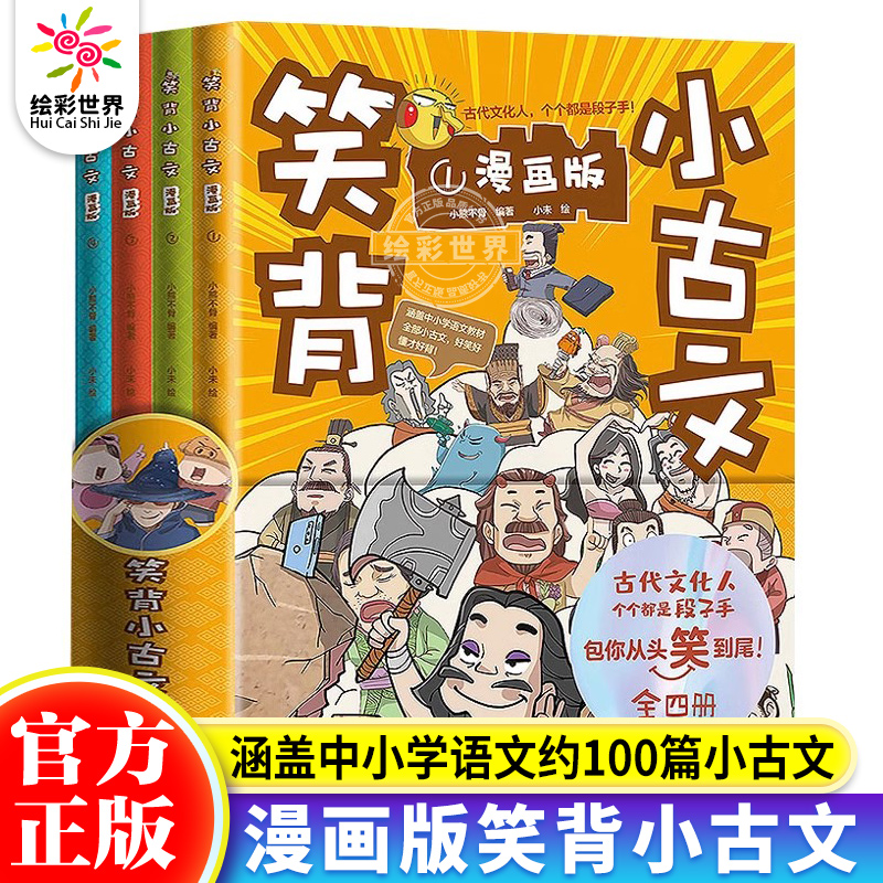 正版笑背小古文全4册1-9年级通用
