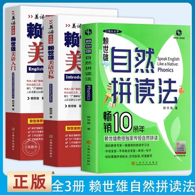 正版3册】赖世雄自然拼读法 美语从头学入门 赖世雄经典英语音标和自然拼读英语教材 美式美语发音口语自学零基础教材 外文出版社