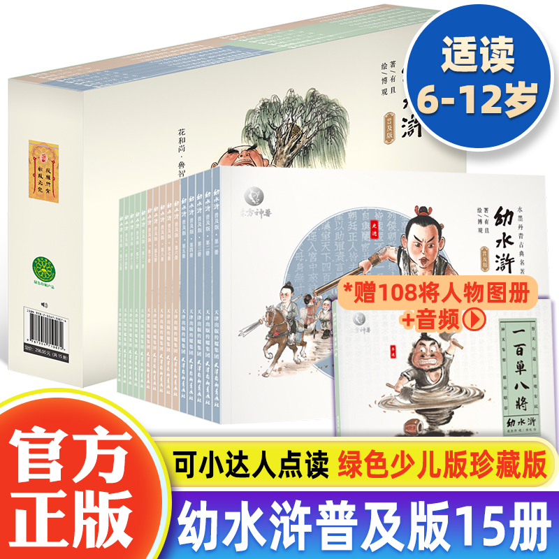 正版幼水浒普及版全15册+赠108将人物图册 儿童绘本古典故事书水浒传幼儿版启蒙书连环画3-6-12周岁亲子课外读物漫画中国古典名著
