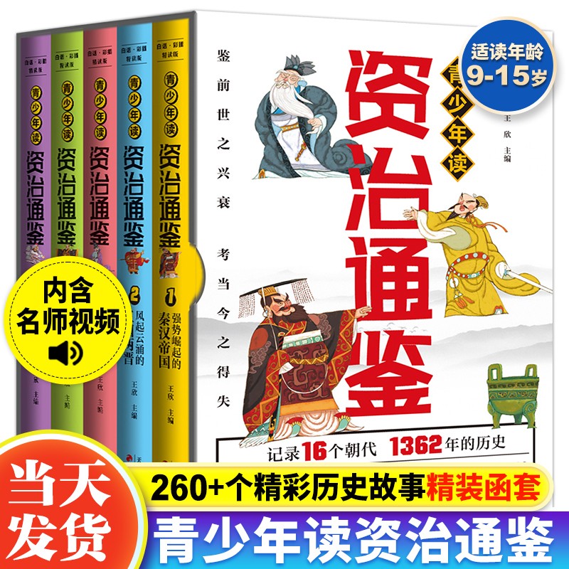 【赠视频课】全5册青少年读资治通鉴书籍正版原著少年读资治通鉴小学生版三四五六年级初中课外阅读书籍给孩子的资治通鉴白话版