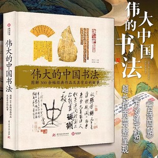 【伟大的中国书法】正版图解全集 300余幅历代经典法书详析 工艺展现王羲之张旭等名家真迹 书法艺术史经典著作 艺术收藏
