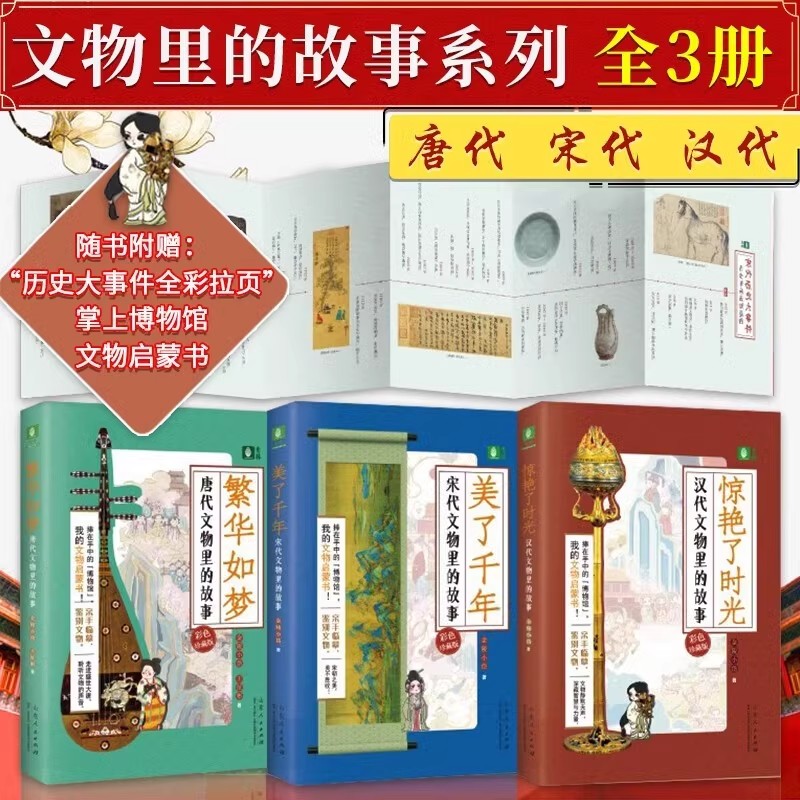 唐宋汉文物里的故事全3册彩色珍藏版 我的本文物启蒙书惊艳了时光美了千年繁华如梦青少年课外读物知识拓展文物赏析知识书籍