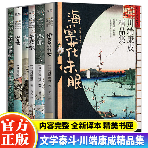 海棠花未眠川端康成精品集全6册 雪国古都伊豆的舞女千只鹤山音花之圆舞曲川端康成作品集诺贝尔文学奖日本文学青少年读物外国小说