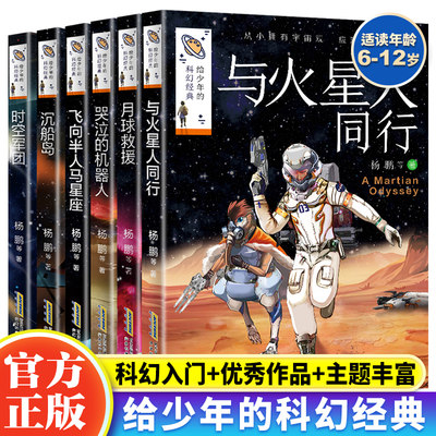 正版 给少年的科幻经典全套12册杨鹏系列书三四五六年级读的课外书老师推 荐适合小学生阅读书籍儿童读物小说故事书4-5-6获雨果奖