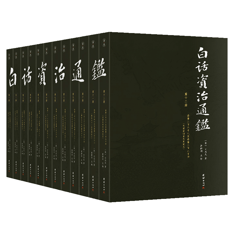 白话资治通鉴全12册 书籍正版原著无删节 大字全本全集司马光著谦注释德国学文库译文版中国历史编年体史书通史国学经典书籍正