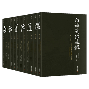【全12册】白话资治通鉴书籍正版原著无删节大字全本全集司马光著谦注释德国学文库译文版中国历史编年体史书通史国学经典书籍正版