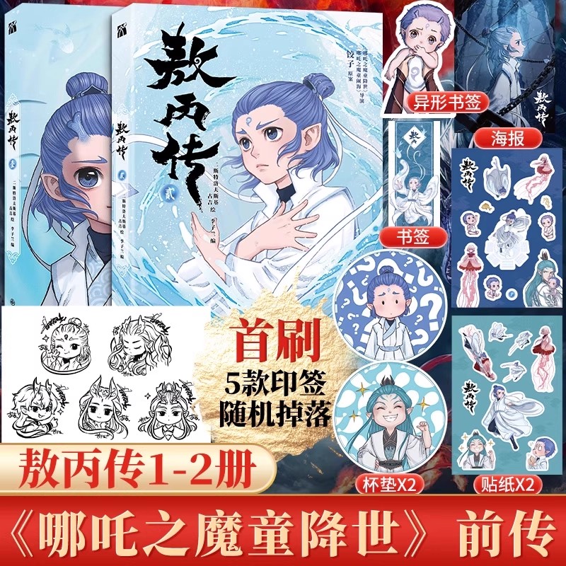 【官方正版】敖丙传1壹+2贰 哪吒之魔童闹海艺术设定集+哪吒三界往事绘本 哪吒电影饺子导演监制国漫国潮官方动画电影前传漫画书籍