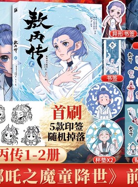 【官方正版】敖丙传1壹+2贰 哪吒之魔童闹海艺术设定集+哪吒三界往事绘本 哪吒电影饺子导演监制国漫国潮官方动画电影前传漫画书籍