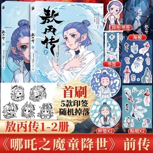 官方正版 哪吒三界往事绘本 敖丙传1壹 哪吒之魔童闹海艺术设定集 哪吒电影饺子导演监制国漫国潮官方动画电影前传漫画书籍 2贰