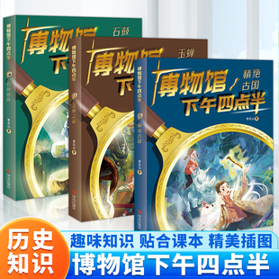 古国 奇幻冒险小说儿童文学历史类相关 石鼓迷阵 纳尼亚传奇 读物三四五六年级课外书籍 玉蝉之谜中国版 博物馆下午四点半全套3册