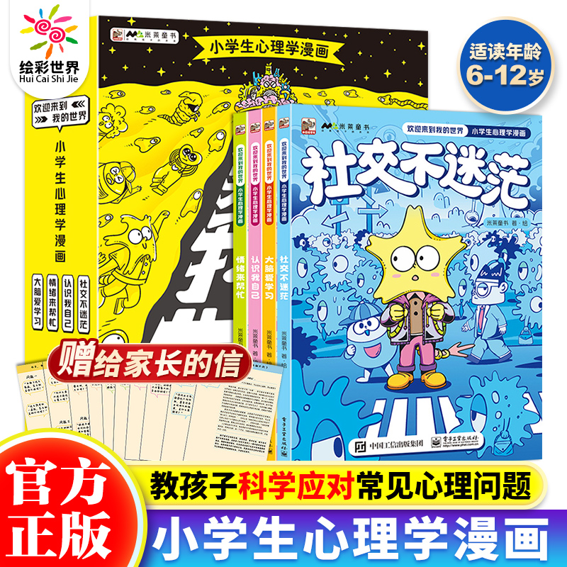 欢迎来到我的世界小学生心理学漫画全套4册 6-12岁儿童心理学漫画书籍小学生课外书科普读物心理漫画书儿童漫画绘本故事书童书正版