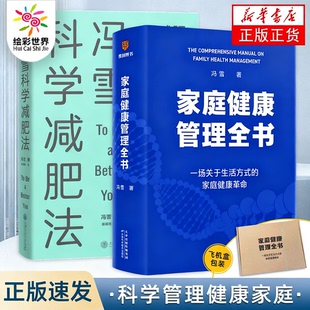冯雪教授主编 赠健康守护档案 薄世宁罗振宇李静推荐 正版 家庭健康管理全书 家家必备健康宝典 包邮 现货当天发