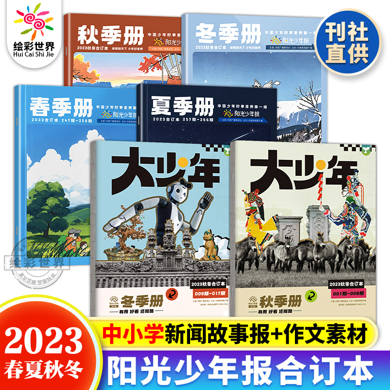 阳光少年报2023春夏+2023秋冬合订本 1-6年级小学生课外阅读儿童