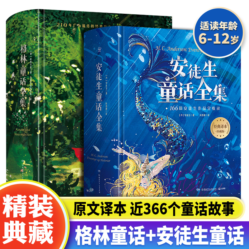 【精装典藏版】格林童话全集+安徒生童话全集 外国文学名著 精装完整版译本珍藏版  儿童文学童书故事书4-6年级小学生课外阅读书籍