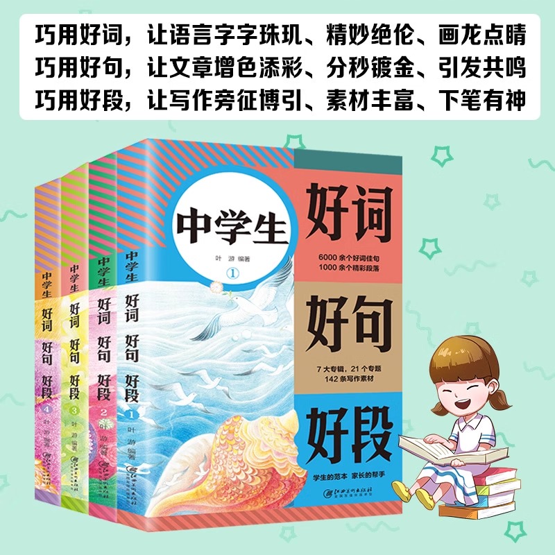 中学生好词 好句 好段（全4册）1-3年级中小学生好词好句好段摘抄大全初中二三年级写人写事写物写景作文素材积累+bi背古诗词