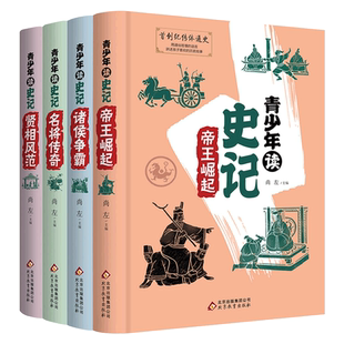 正版包邮 青少年读史记全4册 青少年版写给孩子的史记中小学生课外阅读书籍三四五六年级中国历史书籍儿童读物儿童文学