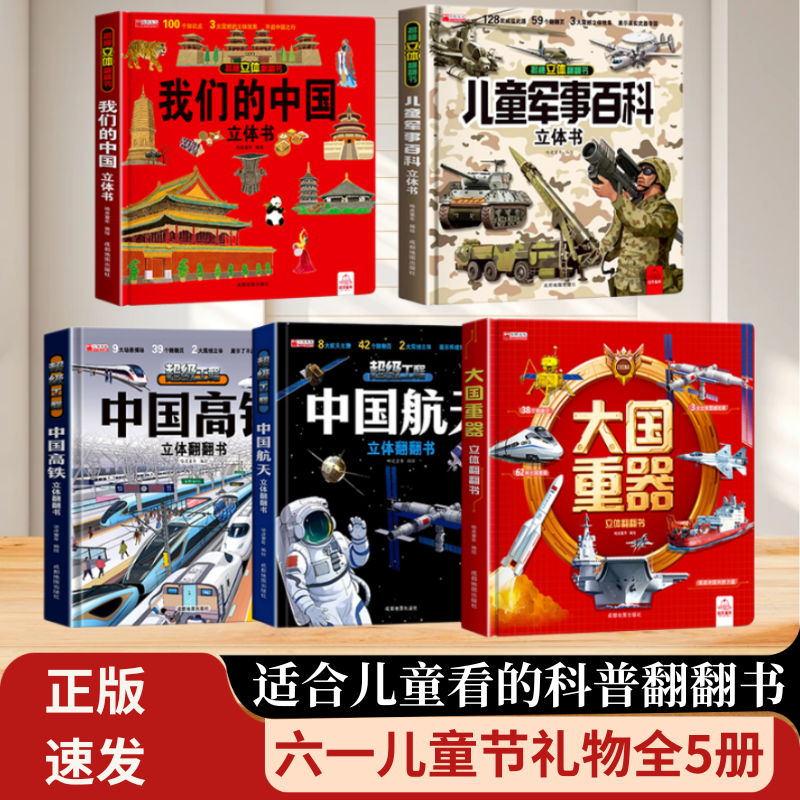 正版发货【大国重器+军事百科+我们的中国+中国航天+中国高铁 立体书全5册套装】六一儿童节礼物送外甥侄子小孩科普类翻翻书