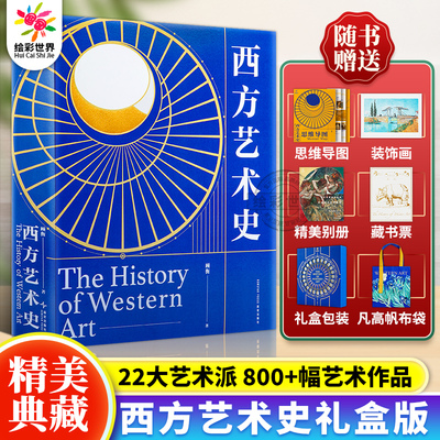 【赠帆布包+思维导图+别册+装饰画+藏书票】西方艺术史礼盒版 资深读书人顾衡著一本写给每个人的艺术史 重建艺术史讲述框架收藏书