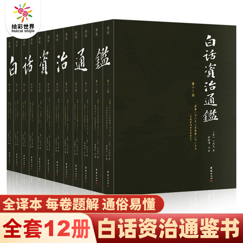 【全12册】白话资治通鉴书籍正版原著无删节大字全本全集司马光著谦注释德国学文库译文版中国历史编年体史书通史国学经典书籍正版