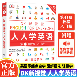 正版 DK新视觉人人学英语教程入门级 自学英语托福雅思考试英语综合教程英语入门自学零基础中小学成人英语自学教材英语神器