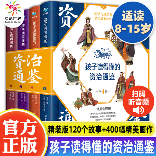 孩子读得懂的资治通鉴全4册原著正版儿童版6-9-12岁小学生三四五六年级课外阅读历史类书籍中华上下五千年青少年白话版国学通史记