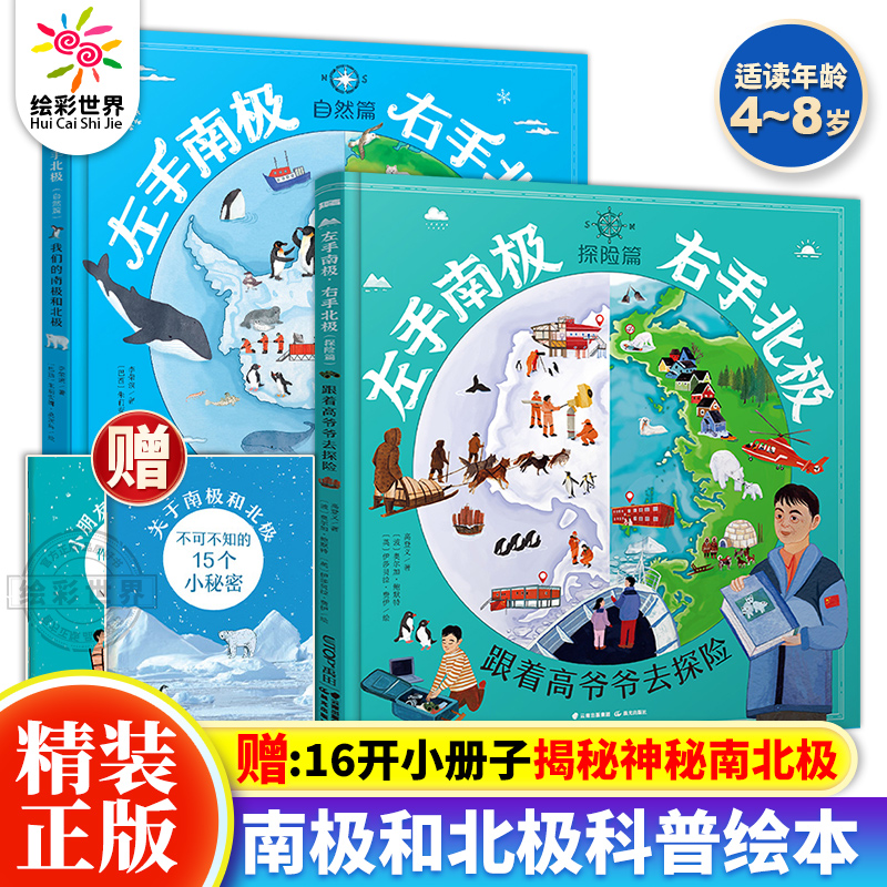 全套2册 左手南极右手北极自然篇+探险篇 揭秘神秘南北极儿童科普百科绘本  6-10岁小学生一二三年级课外阅读书籍启蒙认知图画书籍