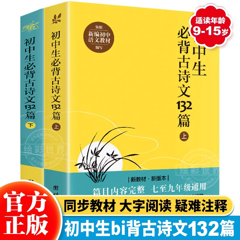 团购优惠【正版现货】初中生古诗文132篇上下2册人教版初中语文书七八九年级课外中学生bi背古诗词全集古诗文言文书中学教辅