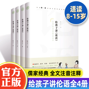 注音孔子书籍 小学生儒家经典 书籍无障碍阅读国学启蒙小学论语全集完整版 注音注释 给孩子讲论语全套4册 小学生论语全集完整版 正版