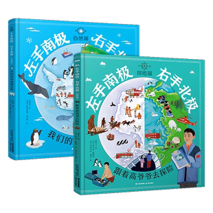 全套2册 左手南极右手北极自然篇+探险篇 揭秘神秘南北极儿童科普百科绘本  6-10岁小学生一二三年级课外阅读书籍启蒙认知图画书籍