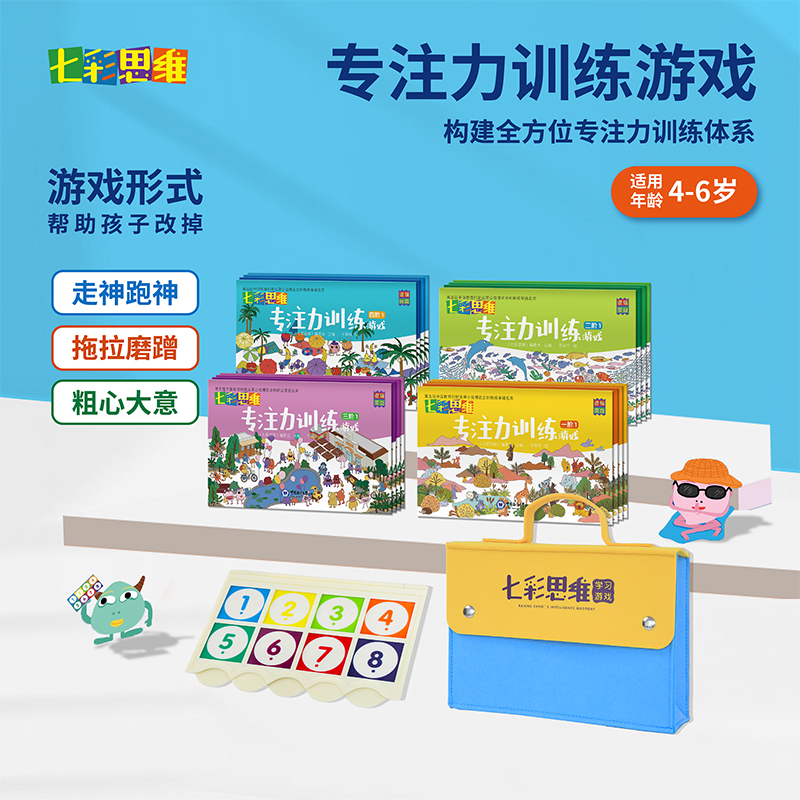 七彩思维专注力注意力训练找不同玩出来的专注力听觉感统舒尔特方格幼儿园教具提升孩子耐心多动症益智早教课程玩具游戏书4-5-6岁