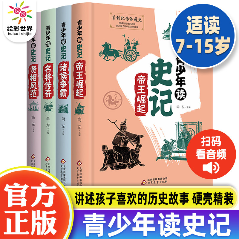 正版包邮 青少年读史记全4册 青少年版写给孩子的史记中小学生课外阅读书籍三四五六年级中国历史书籍儿童读物儿童文学