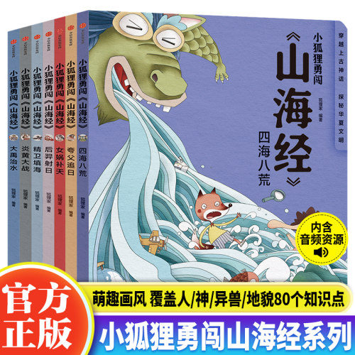 赠音频小狐狸勇闯山海经全套7册