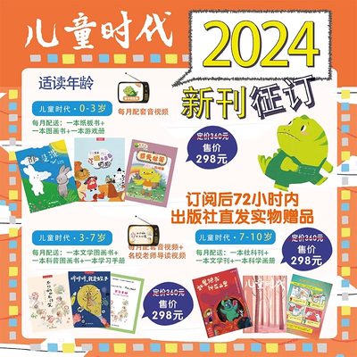 正版儿童时代2024年36本送大礼包