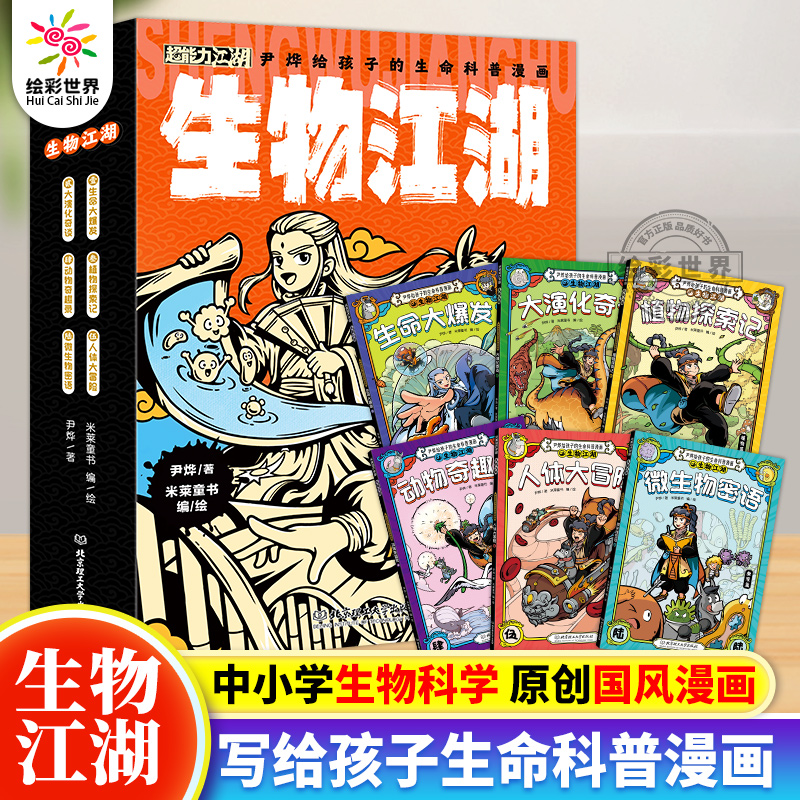 生物江湖尹烨给孩子的生命科普漫画全6册 米莱童书著探索生物科学基础知识搭配进阶科普 6-14岁物理江湖地理江湖化学江湖