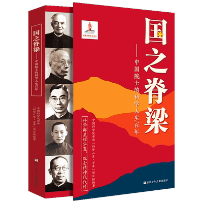 正版 国之脊梁  国防教育书科学家故事传记 钱学森华罗庚李四光钱三强程开甲大国重器儿童版中小学生二三四五六年级课外书
