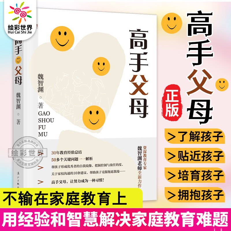 团购优惠】正版 高手父母不输在家庭教育上 魏智渊著 不吼不叫培养好孩子家庭教育育儿百科正面关键家庭父母的觉醒不做强势的妈妈