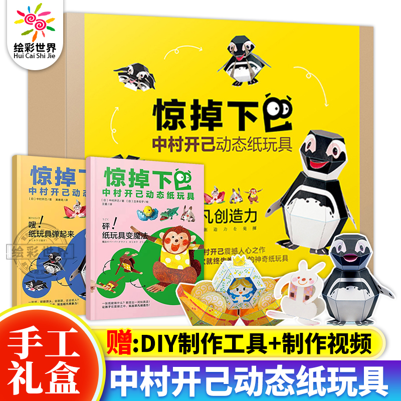 【官方正版】中村开己动态纸玩具书惊掉下巴 6-10岁儿童DIY手工制作3D立体折纸书动手动脑智力开发能力益智纸模图趣味折纸游戏书