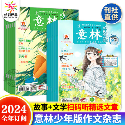 【任选/全年订阅】意林少年版2024年1-12月+23年意林少年版合订本114/117/118卷 6-15岁中小学作文素材初高中青少年版校园励志读本