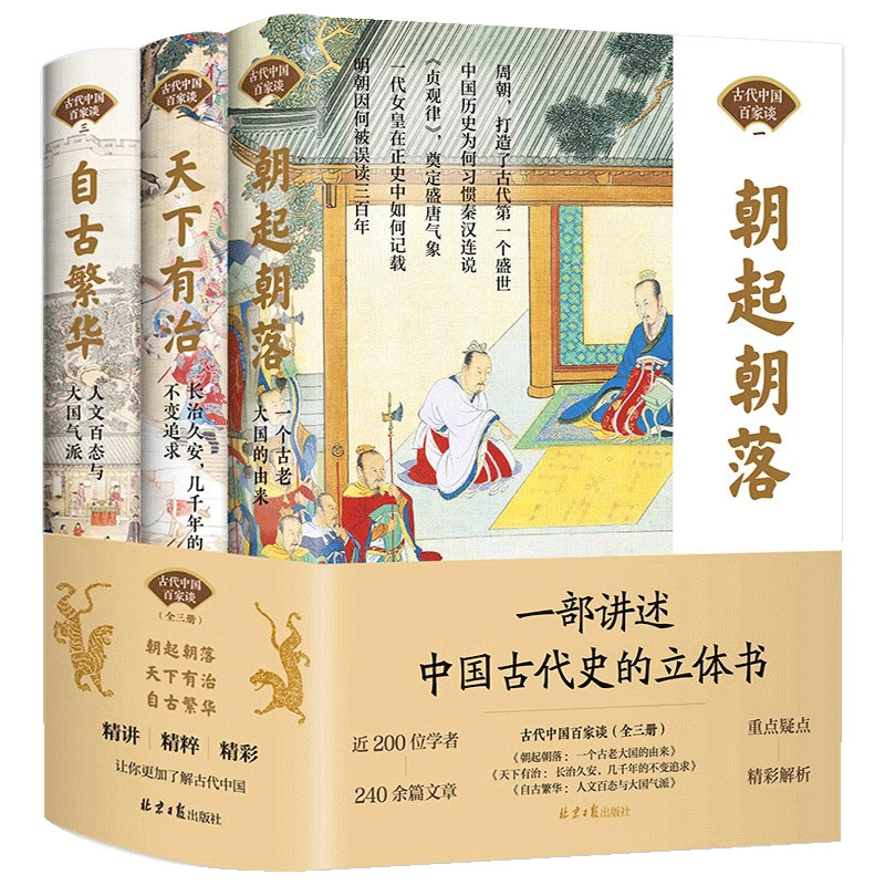 現(xiàn)貨正版 中國古代百家談全3冊 朝起朝落 天下有治 自古繁華彩圖版中國通史書籍全套正版中華上下五千年中國古代史近代史歷史書籍