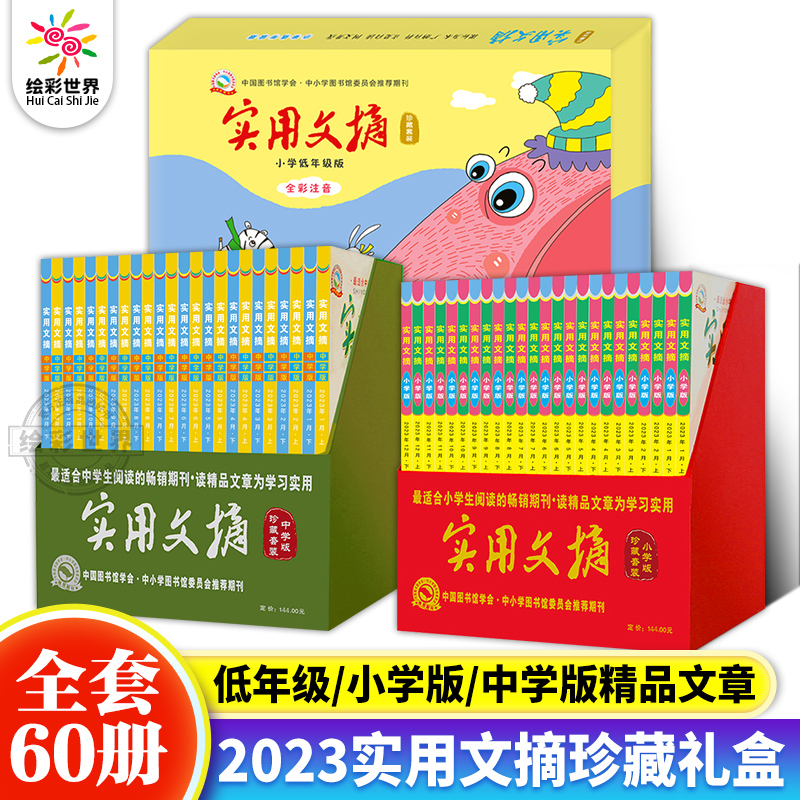【珍藏礼盒装 】实用文摘2024和2023年刊22年刊2021年刊低幼版小学初中教材紧密连接期刊 提升阅读能力写作水平培养阅读习惯杂志