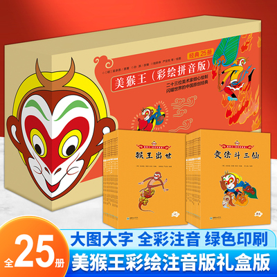 【美猴王系列丛书】拼音版全25册 彩绘西游记经典故事 3-9岁儿童启蒙阅读 赠音频故事+识字卡 全国百佳幼儿园推荐读物