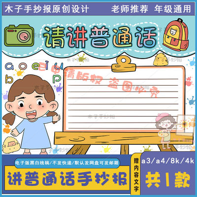 一二三年级请讲普通话手抄报模板电子版a3a4以普通话为主题的小报