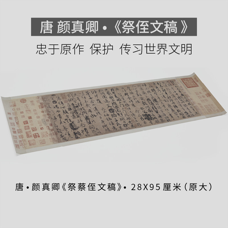 唐颜真卿祭侄文稿书法真迹高清艺术微喷复刻临摹宣纸行书画心字帖