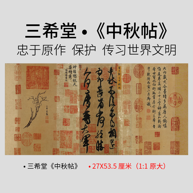 王献之书法名帖三希堂包邮中秋帖