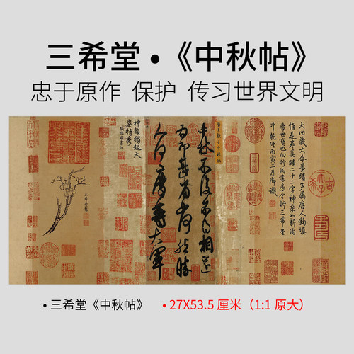 王献之书法名帖三希堂包邮中秋帖